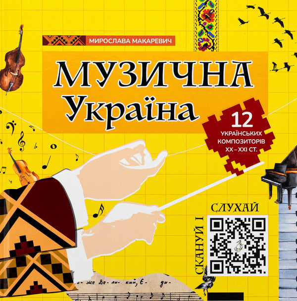 Musical Ukraine. 12 Ukrainian composers of the XX-XXI centuries / Музична Україна. 12 українських композиторів ХХ-ХХІ ст Мирослава Макаревич 978-617-7754-75-5-1