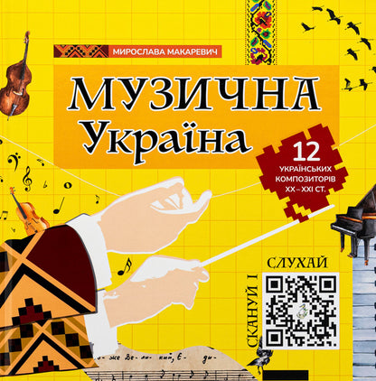 Musical Ukraine. 12 Ukrainian composers of the XX-XXI centuries / Музична Україна. 12 українських композиторів ХХ-ХХІ ст Мирослава Макаревич 978-617-7754-75-5-1