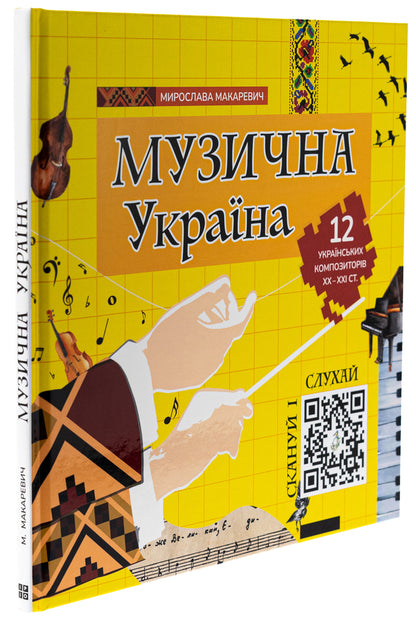 Musical Ukraine. 12 Ukrainian composers of the XX-XXI centuries / Музична Україна. 12 українських композиторів ХХ-ХХІ ст Мирослава Макаревич 978-617-7754-75-5-3