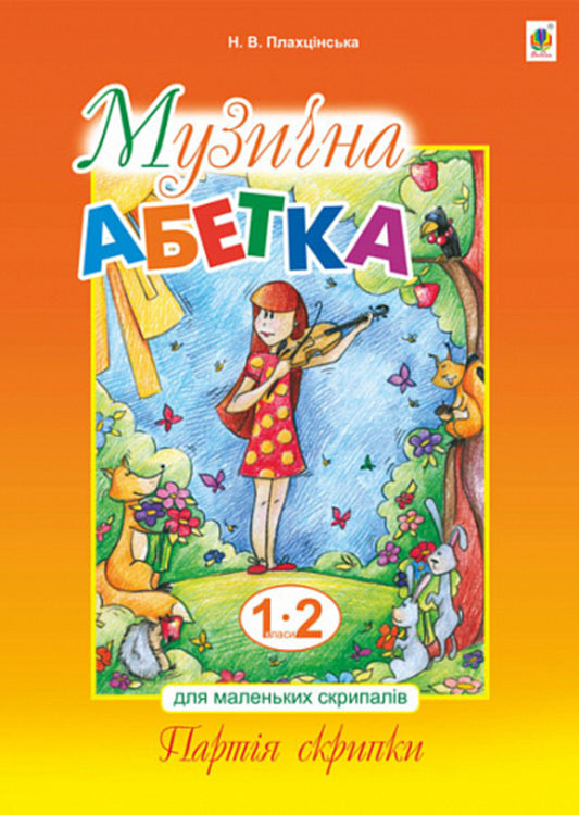 Musical alphabet for little violinists. 1-2 grade. Violin part / Музична абетка для маленьких скрипалів. 1-2 клас. Партія скрипки Наталья Плахцынская 978-966-10-8004-0-1