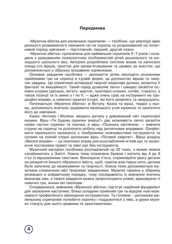 Musical alphabet for little violinists. 1-2 grade. Violin part / Музична абетка для маленьких скрипалів. 1-2 клас. Партія скрипки Наталья Плахцынская 978-966-10-8004-0-2
