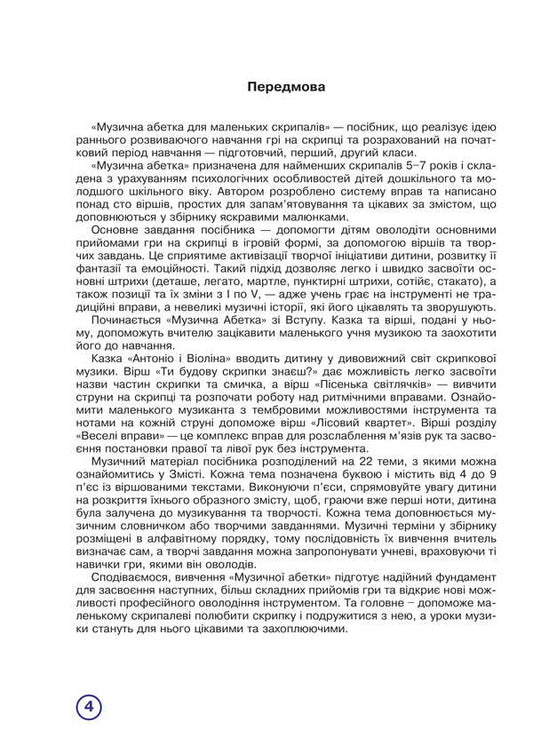 Musical alphabet for little violinists. 1-2 grade. Violin part / Музична абетка для маленьких скрипалів. 1-2 клас. Партія скрипки Наталья Плахцынская 978-966-10-8004-0-2