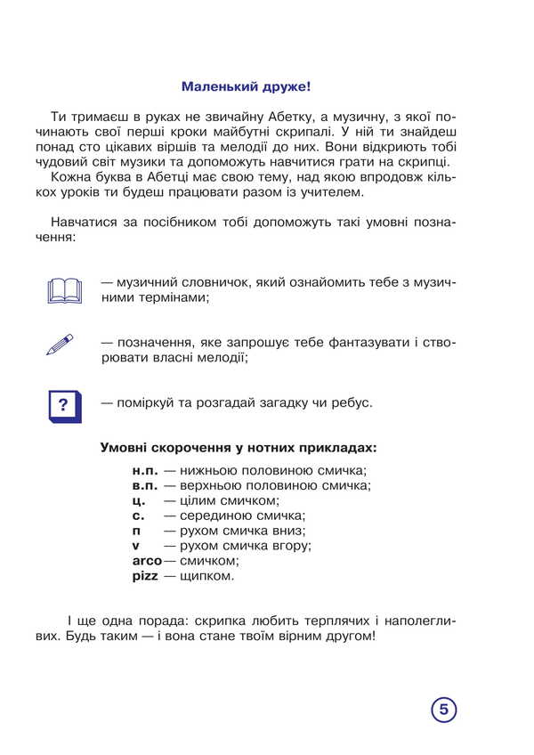 Musical alphabet for little violinists. 1-2 grade. Violin part / Музична абетка для маленьких скрипалів. 1-2 клас. Партія скрипки Наталья Плахцынская 978-966-10-8004-0-3