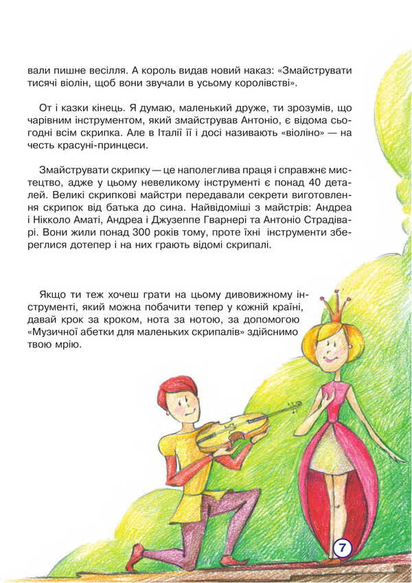 Musical alphabet for little violinists. 1-2 grade. Violin part / Музична абетка для маленьких скрипалів. 1-2 клас. Партія скрипки Наталья Плахцынская 978-966-10-8004-0-5