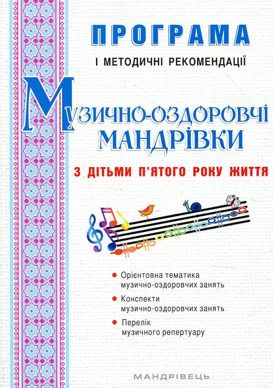 Musical and recreational trips with children of the fifth year of life / Музично-оздоровчі мандрівки з дітьми п’ятого року життя  978-966-634-982-1-1