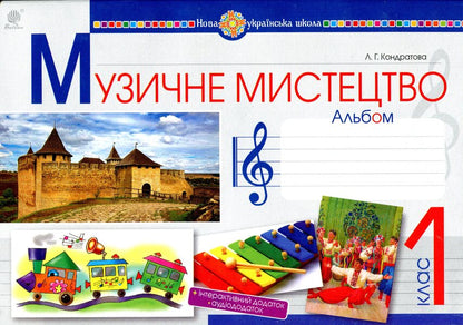 Musical art. 1st class. Album / Музичне мистецтво. 1 клас. Альбом Людмила Кондратова 978-966-10-5435-5-1