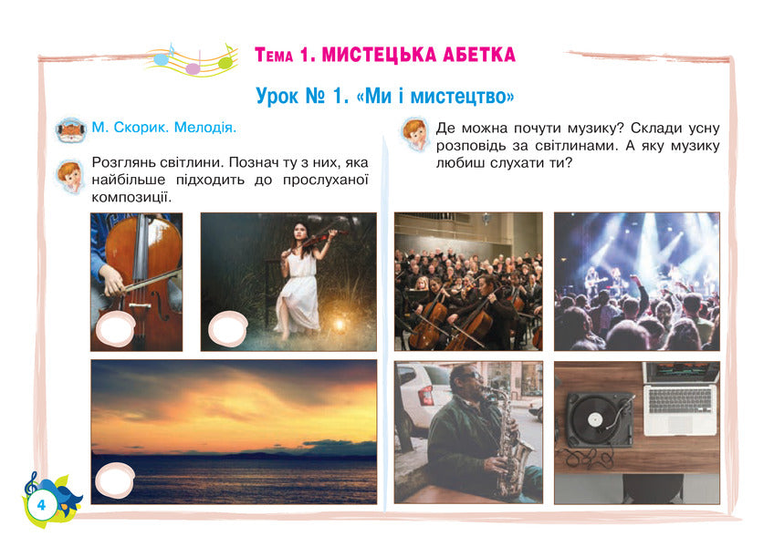Musical art. 1st class. Album / Музичне мистецтво. 1 клас. Альбом Людмила Кондратова 978-966-10-5435-5-4