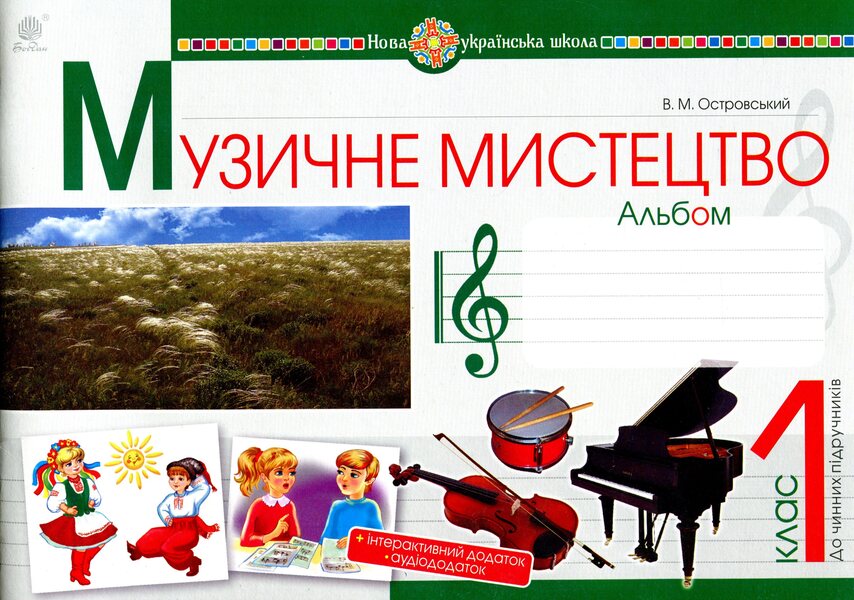 Musical art. 1st class. Album / Музичне мистецтво. 1 клас. Альбом Владимир Островский 978-966-10-5472-0-1