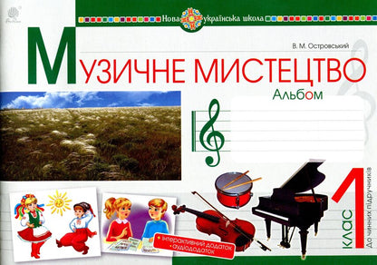 Musical art. 1st class. Album / Музичне мистецтво. 1 клас. Альбом Владимир Островский 978-966-10-5472-0-1