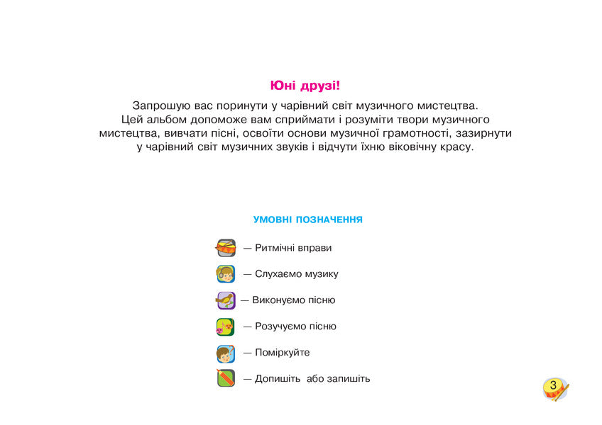Musical art. 1st class. Album / Музичне мистецтво. 1 клас. Альбом Владимир Островский 978-966-10-5472-0-3