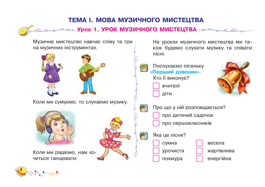 Musical art. 1st class. Album / Музичне мистецтво. 1 клас. Альбом Владимир Островский 978-966-10-5472-0-4