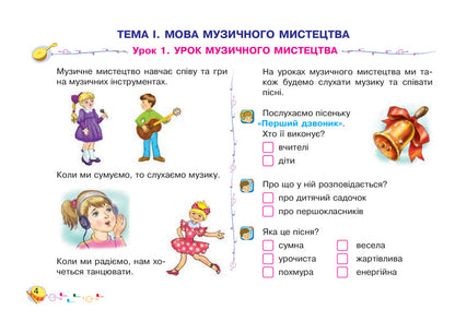Musical art. 1st class. Album / Музичне мистецтво. 1 клас. Альбом Владимир Островский 978-966-10-5472-0-4