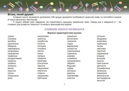 Musical art. 6th grade A workbook / Музичне мистецтво. 6 клас. Робочий зошит Лариса Гринишина 978-966-308-910-2-3