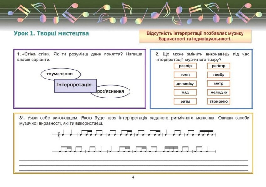 Musical art. 6th grade A workbook / Музичне мистецтво. 6 клас. Робочий зошит Лариса Гринишина 978-966-308-910-2-4