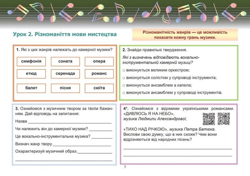 Musical art. 6th grade A workbook / Музичне мистецтво. 6 клас. Робочий зошит Лариса Гринишина 978-966-308-910-2-5