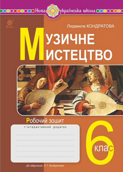 Musical art. 6th grade Workbook / Музичне мистецтво. 6 клас. Робочий зошит Людмила Кондратова 978-966-10-8692-9-1