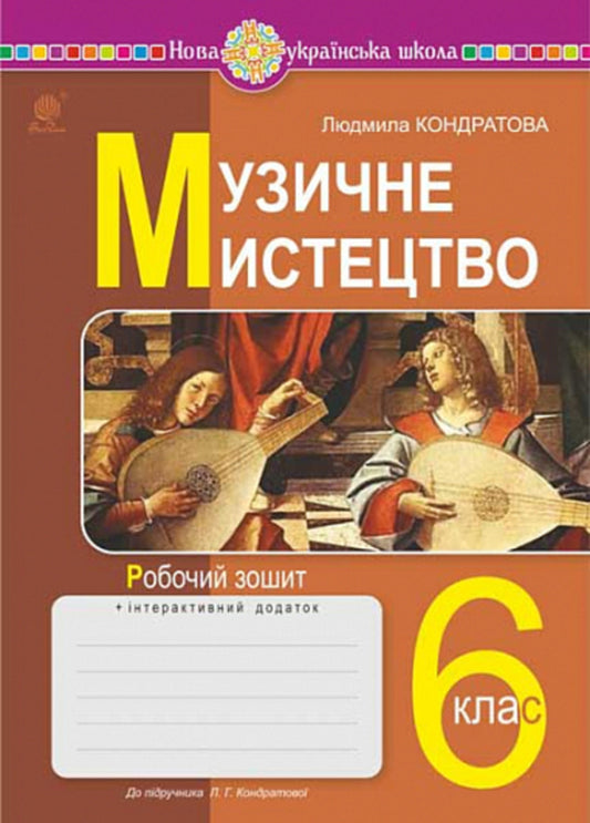 Musical art. 6th grade Workbook / Музичне мистецтво. 6 клас. Робочий зошит Людмила Кондратова 978-966-10-8692-9-1