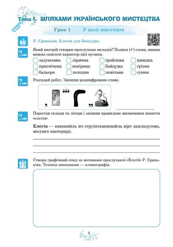 Musical art. 6th grade Workbook / Музичне мистецтво. 6 клас. Робочий зошит Людмила Кондратова 978-966-10-8692-9-3