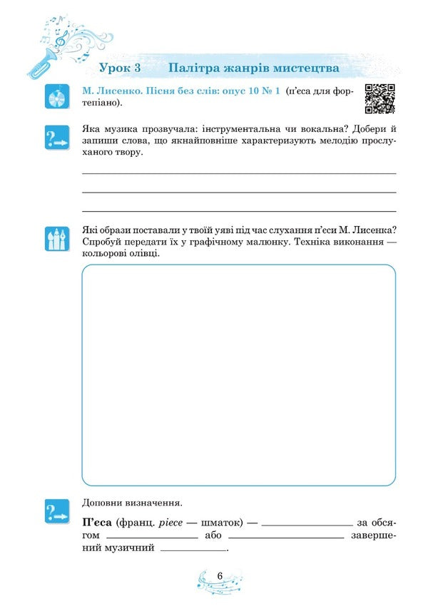 Musical art. 6th grade Workbook / Музичне мистецтво. 6 клас. Робочий зошит Людмила Кондратова 978-966-10-8692-9-5