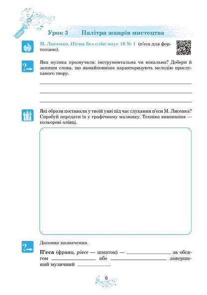 Musical art. 6th grade Workbook / Музичне мистецтво. 6 клас. Робочий зошит Людмила Кондратова 978-966-10-8692-9-5