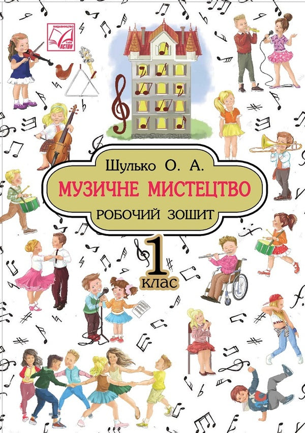 Musical art. A workbook. 1st class / Музичне мистецтво. Робочий зошит. 1 клас  978-966-308-733-7-1