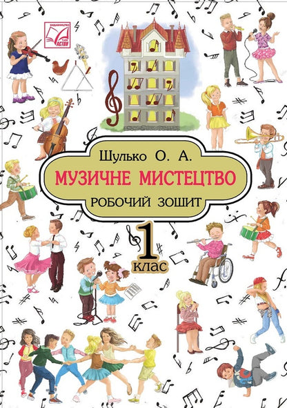 Musical art. A workbook. 1st class / Музичне мистецтво. Робочий зошит. 1 клас  978-966-308-733-7-1