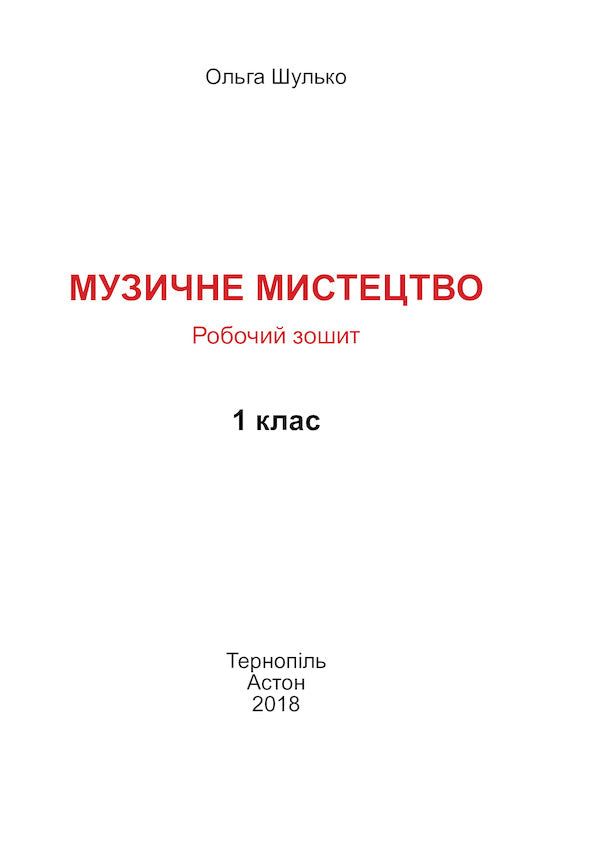 Musical art. A workbook. 1st class / Музичне мистецтво. Робочий зошит. 1 клас  978-966-308-733-7-2