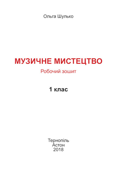 Musical art. A workbook. 1st class / Музичне мистецтво. Робочий зошит. 1 клас  978-966-308-733-7-2