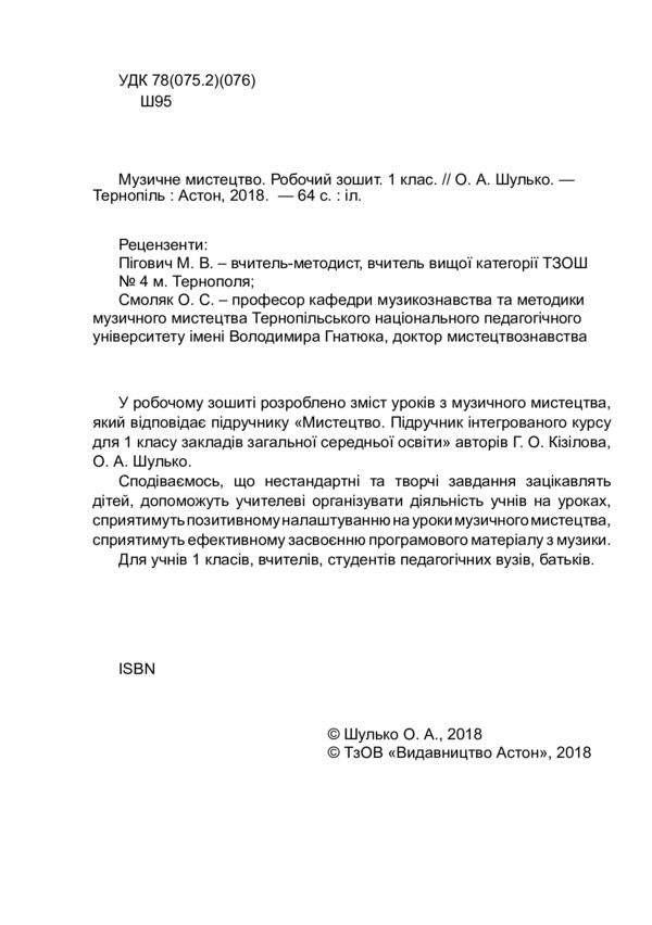 Musical art. A workbook. 1st class / Музичне мистецтво. Робочий зошит. 1 клас  978-966-308-733-7-3