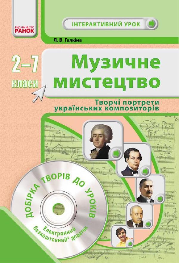 Musical art. Creative portraits of Ukrainian composers. 2-7 classes / Музичне мистецтво. Творчі портрети українських композиторів. 2-7 класи Лариса Галкина 9786170931153-1