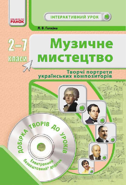 Musical art. Creative portraits of Ukrainian composers. 2-7 classes / Музичне мистецтво. Творчі портрети українських композиторів. 2-7 класи Лариса Галкина 9786170931153-1