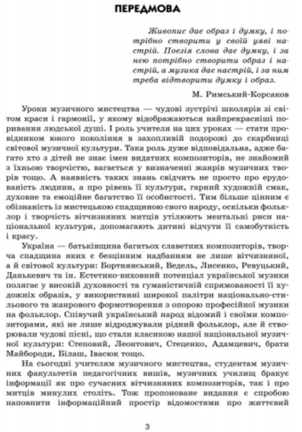 Musical art. Creative portraits of Ukrainian composers. 2-7 classes / Музичне мистецтво. Творчі портрети українських композиторів. 2-7 класи Лариса Галкина 9786170931153-2