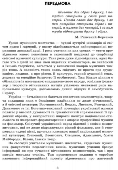 Musical art. Creative portraits of Ukrainian composers. 2-7 classes / Музичне мистецтво. Творчі портрети українських композиторів. 2-7 класи Лариса Галкина 9786170931153-2