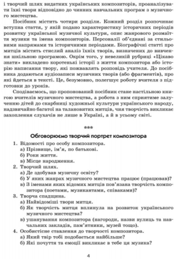 Musical art. Creative portraits of Ukrainian composers. 2-7 classes / Музичне мистецтво. Творчі портрети українських композиторів. 2-7 класи Лариса Галкина 9786170931153-3