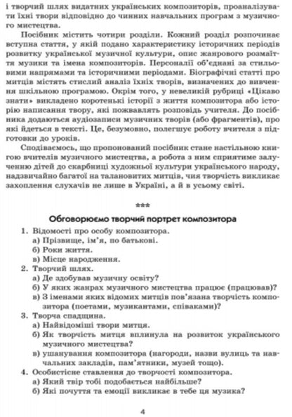 Musical art. Creative portraits of Ukrainian composers. 2-7 classes / Музичне мистецтво. Творчі портрети українських композиторів. 2-7 класи Лариса Галкина 9786170931153-3