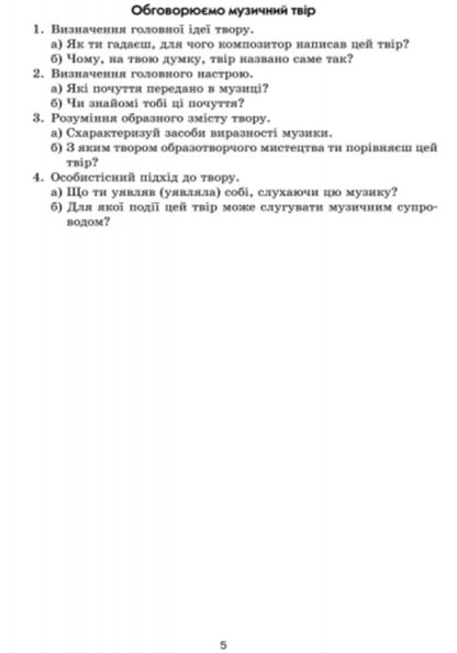 Musical art. Creative portraits of Ukrainian composers. 2-7 classes / Музичне мистецтво. Творчі портрети українських композиторів. 2-7 класи Лариса Галкина 9786170931153-4