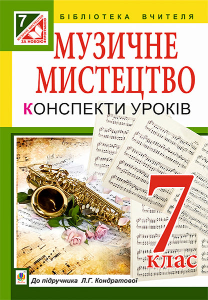 Musical art. Lesson notes. 7th grade / Музичне мистецтво. Конспекти уроків. 7 клас Людмила Кондратова 978-966-10-4184-3-1