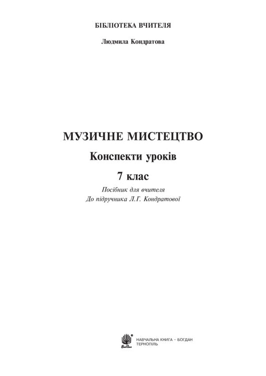 Musical art. Lesson notes. 7th grade / Музичне мистецтво. Конспекти уроків. 7 клас Людмила Кондратова 978-966-10-4184-3-2