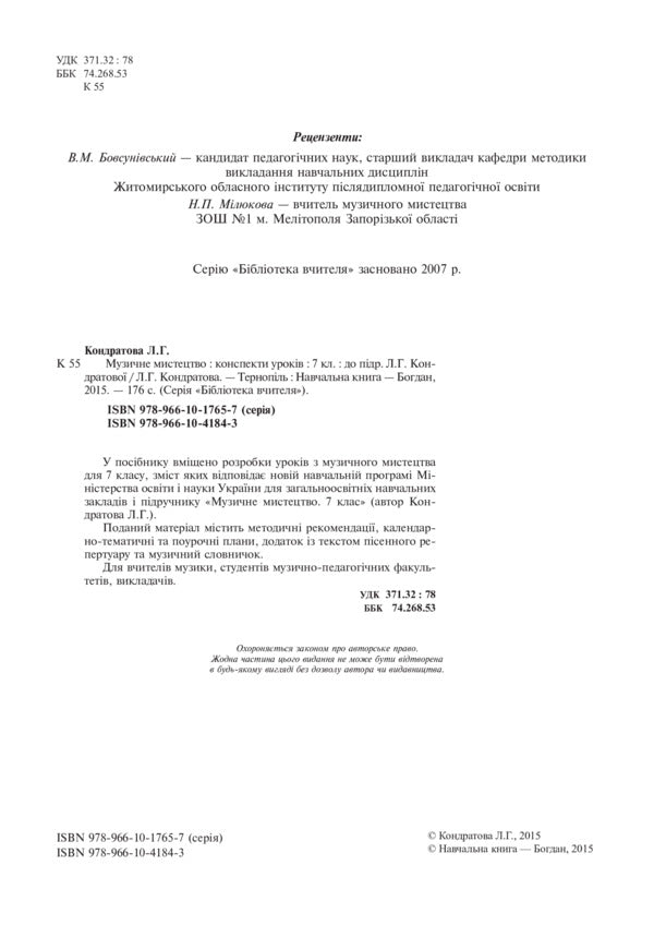 Musical art. Lesson notes. 7th grade / Музичне мистецтво. Конспекти уроків. 7 клас Людмила Кондратова 978-966-10-4184-3-3