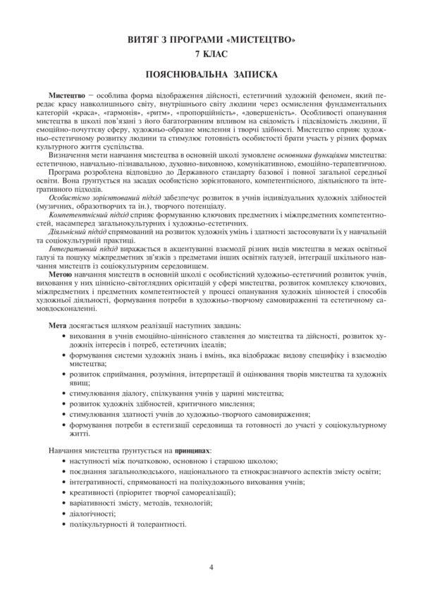 Musical art. Lesson notes. 7th grade / Музичне мистецтво. Конспекти уроків. 7 клас Людмила Кондратова 978-966-10-4184-3-5