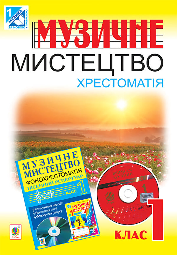 Musical art. Reader. 1st class / Музичне мистецтво. Хрестоматія. 1 клас Владимир Островский, Марьян Сыдир, А. Ростовский 978-966-10-2839-4-1