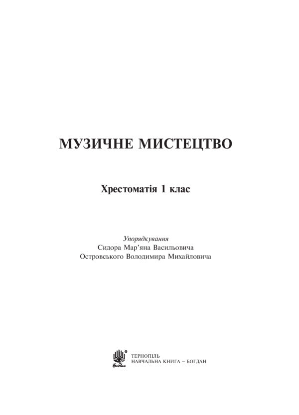 Musical art. Reader. 1st class / Музичне мистецтво. Хрестоматія. 1 клас Владимир Островский, Марьян Сыдир, А. Ростовский 978-966-10-2839-4-2