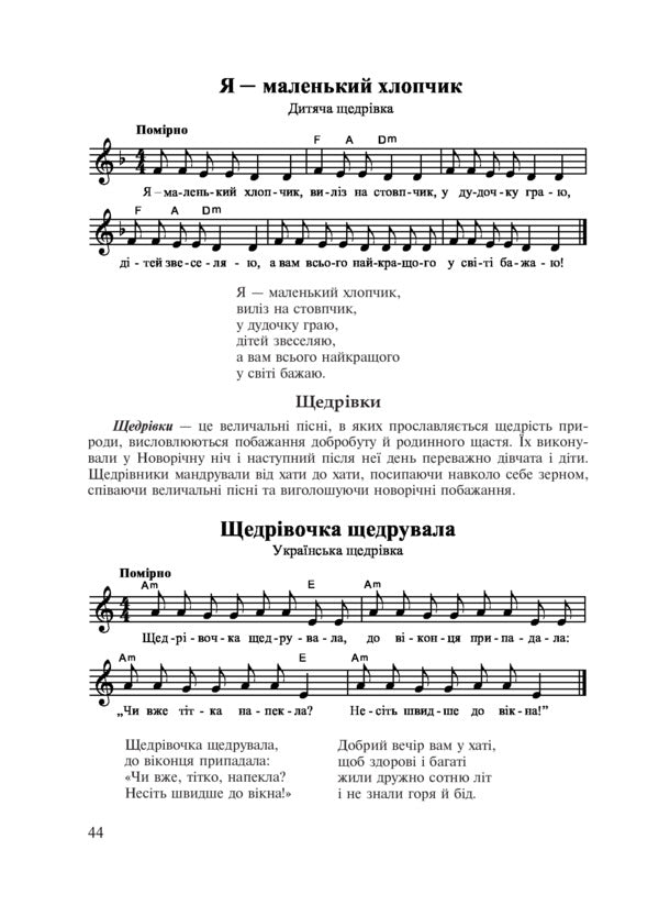 Musical art. Reader. 1st class / Музичне мистецтво. Хрестоматія. 1 клас Владимир Островский, Марьян Сыдир, А. Ростовский 978-966-10-2839-4-6
