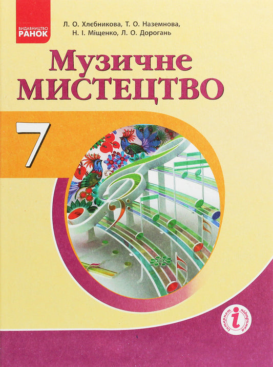 Musical art. Textbook for 7th grade / Музичне мистецтво. Підручник для 7 класу Л. Хлебникова, Татьяна Наземнова, Наталья Мищенко / Н. Мищенко, Людмила Дорогань 978-617-09-2485-8-1