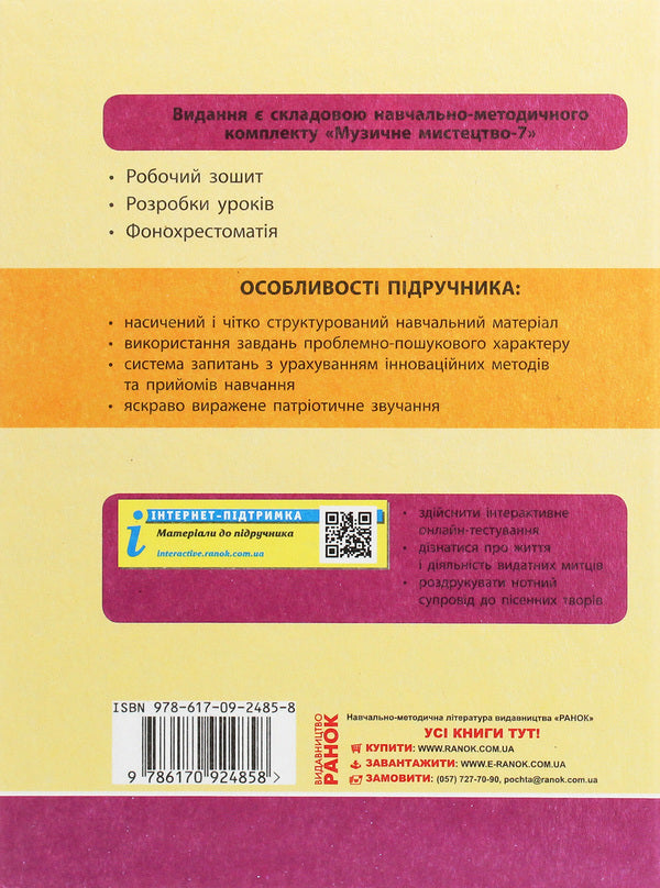 Musical art. Textbook for 7th grade / Музичне мистецтво. Підручник для 7 класу Л. Хлебникова, Татьяна Наземнова, Наталья Мищенко / Н. Мищенко, Людмила Дорогань 978-617-09-2485-8-2