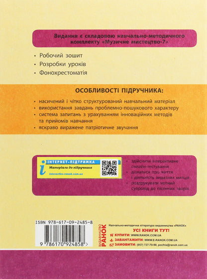 Musical art. Textbook for 7th grade / Музичне мистецтво. Підручник для 7 класу Л. Хлебникова, Татьяна Наземнова, Наталья Мищенко / Н. Мищенко, Людмила Дорогань 978-617-09-2485-8-2
