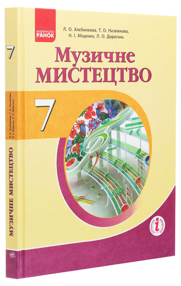 Musical art. Textbook for 7th grade / Музичне мистецтво. Підручник для 7 класу Л. Хлебникова, Татьяна Наземнова, Наталья Мищенко / Н. Мищенко, Людмила Дорогань 978-617-09-2485-8-3