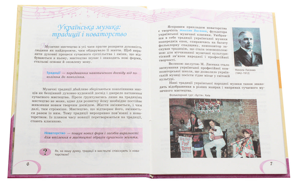 Musical art. Textbook for 7th grade / Музичне мистецтво. Підручник для 7 класу Л. Хлебникова, Татьяна Наземнова, Наталья Мищенко / Н. Мищенко, Людмила Дорогань 978-617-09-2485-8-4