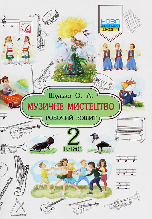 Musical art. Workbook. 2nd class / Музичне мистецтво. Робочий зошит. 2 клас  978-966-308-706-1-1