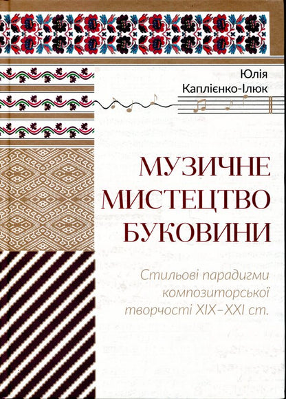 Musical art of Bukovyna. Stylistic paradigms of composer creativity of the XIX - XXI centuries. / Музичне мистецтво Буковини. Стильові парадигми композиторської творчості XIX - XXI ст. Юлия Каплиенко-Илюк 978-966-997-020-6-1